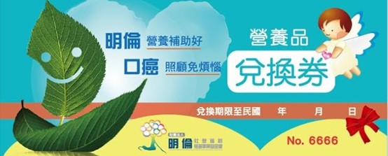 跨院際癌友營養支持方案 - 營養品兌換券