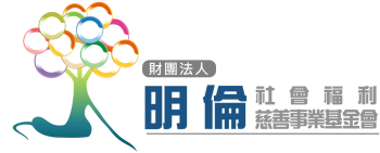 明倫基金會