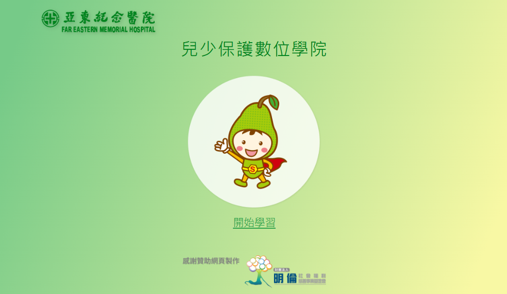兒少保護數位學院